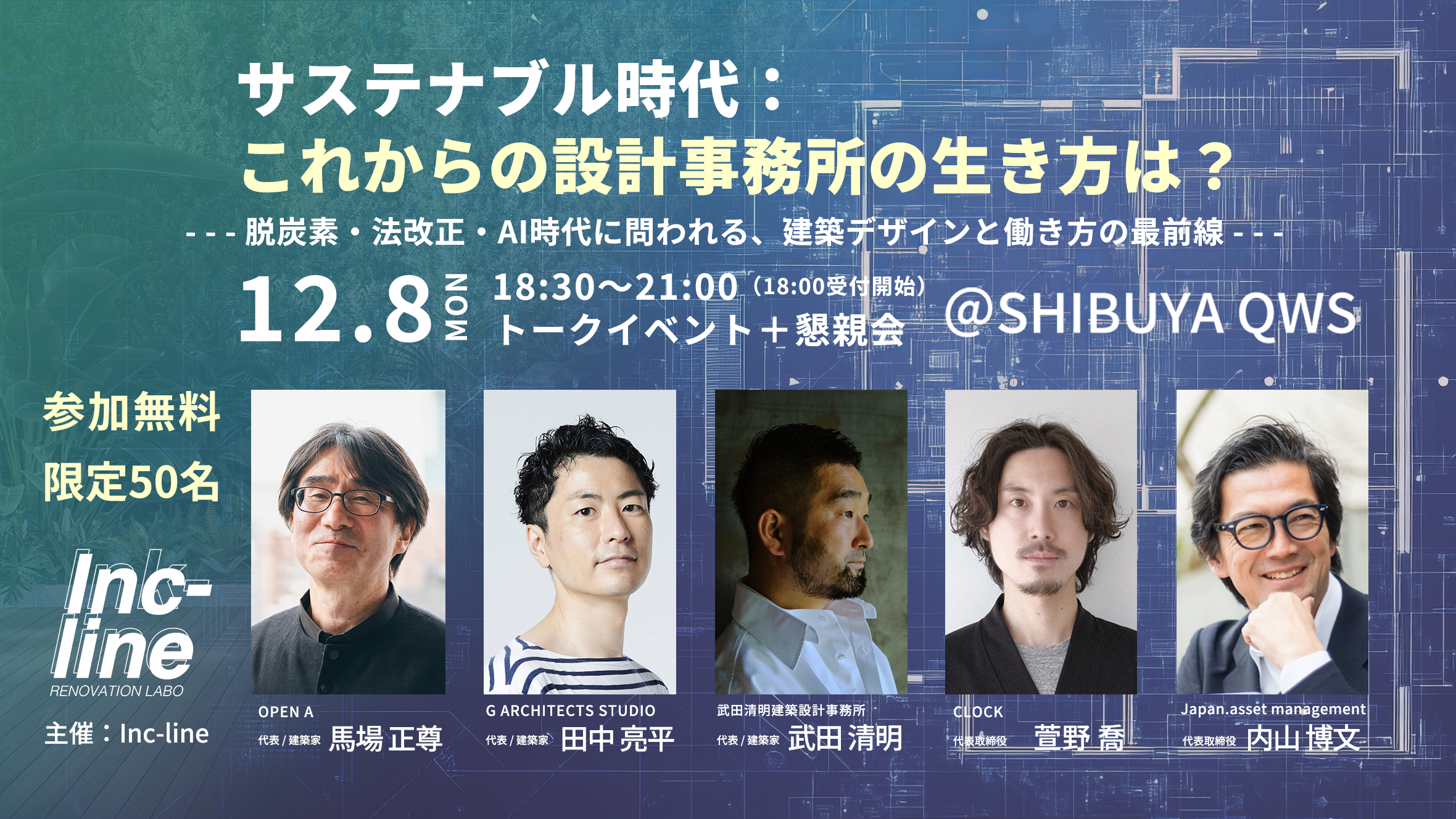 サステナブル時代：これからの設計事務所の生き方は？